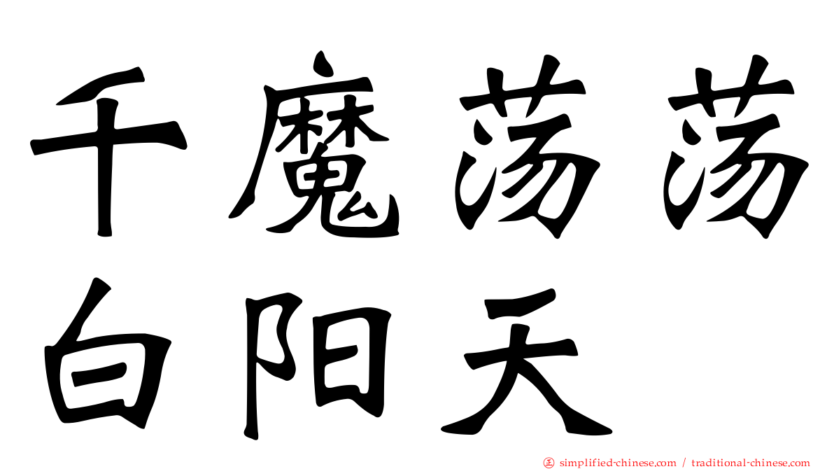 千魔荡荡白阳天