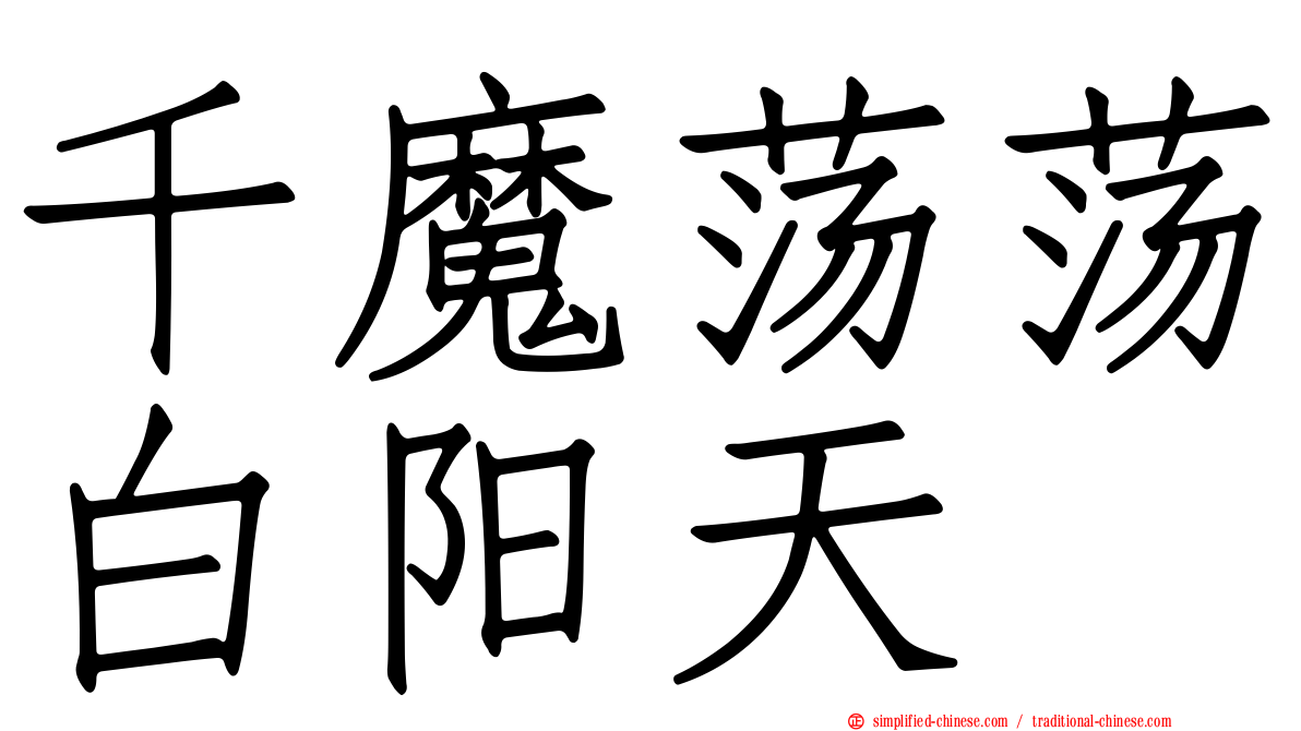 千魔荡荡白阳天