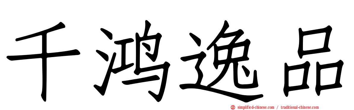 千鸿逸品