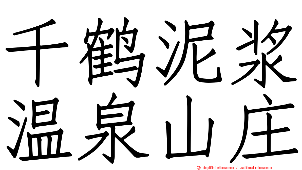 千鹤泥浆温泉山庄