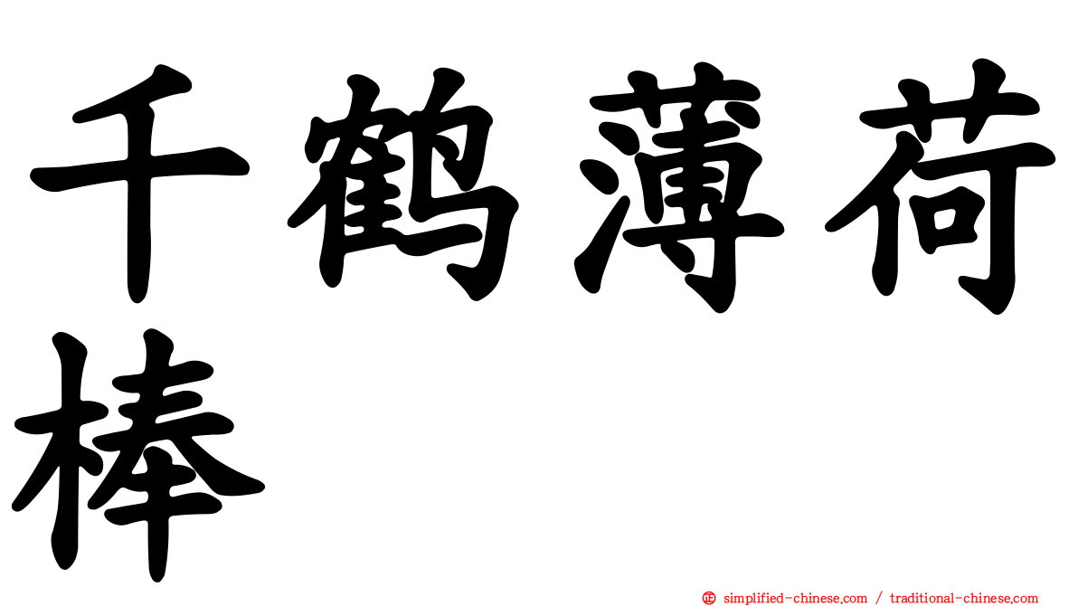 千鹤薄荷棒