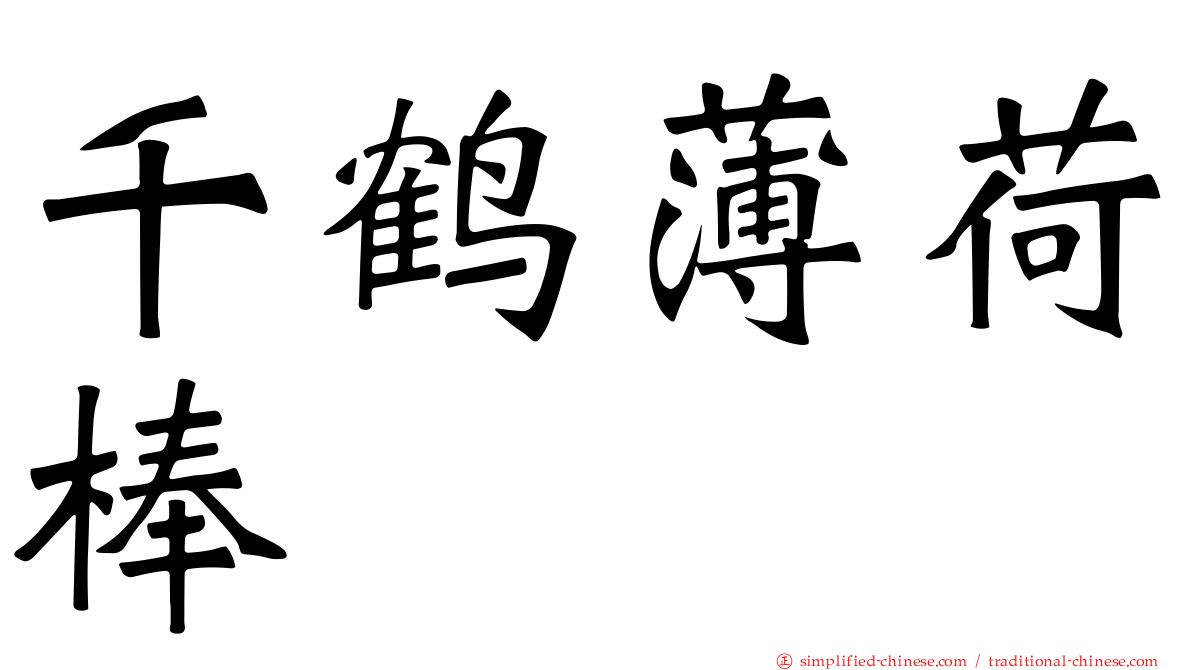 千鹤薄荷棒