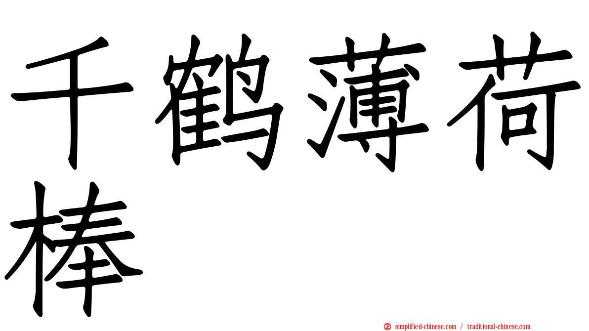 千鹤薄荷棒