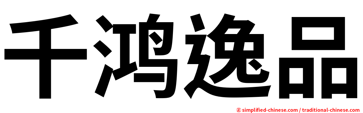 千鸿逸品