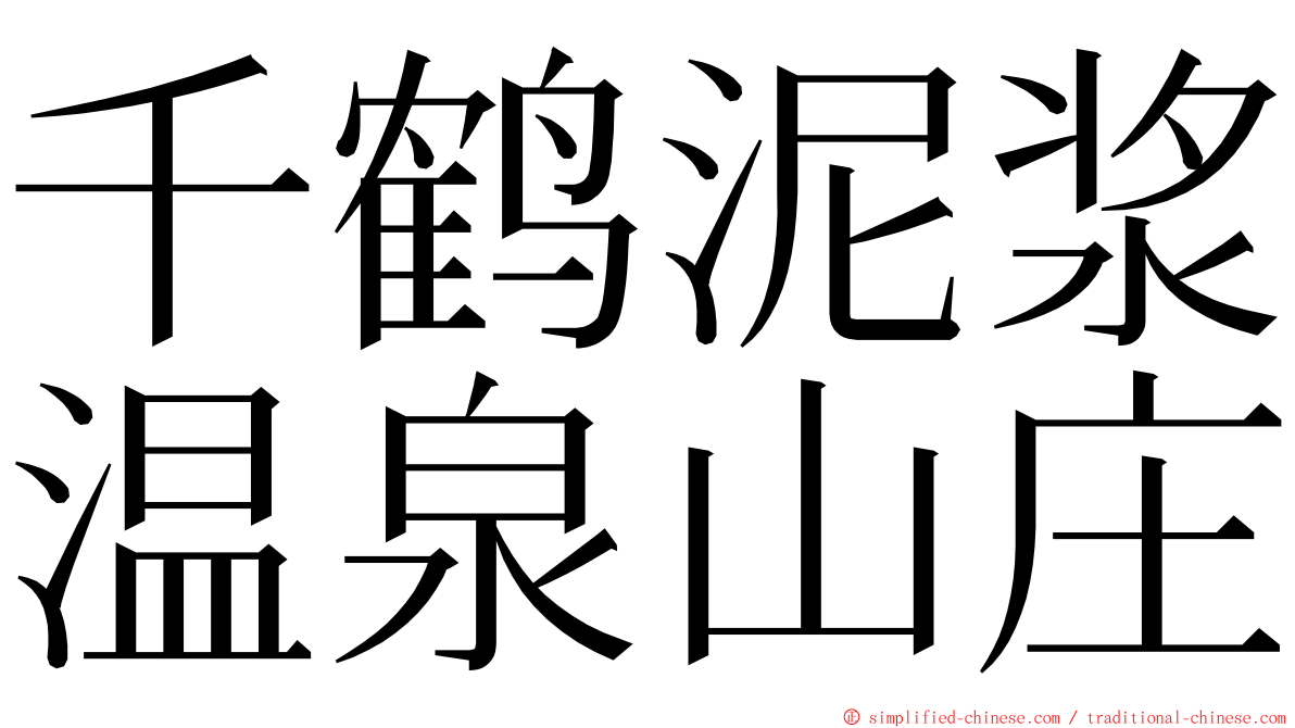千鹤泥浆温泉山庄 ming font
