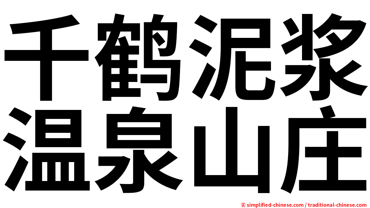 千鹤泥浆温泉山庄