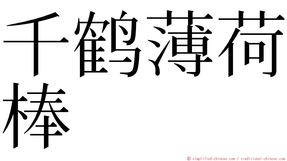 千鹤薄荷棒 ming font