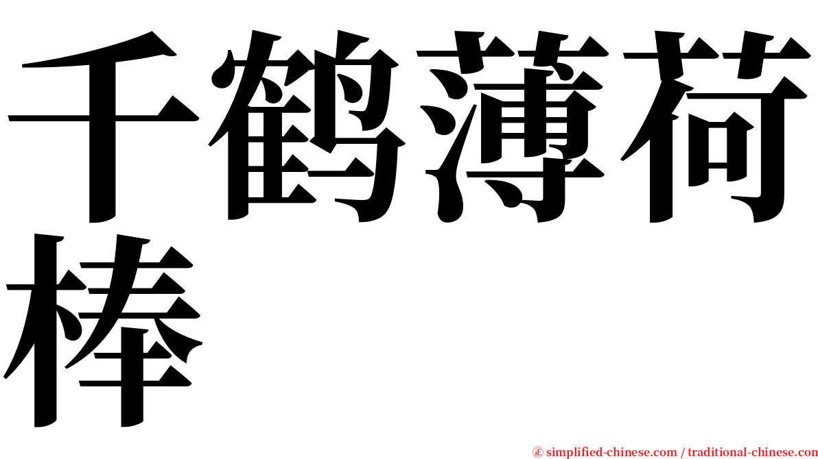 千鹤薄荷棒 serif font