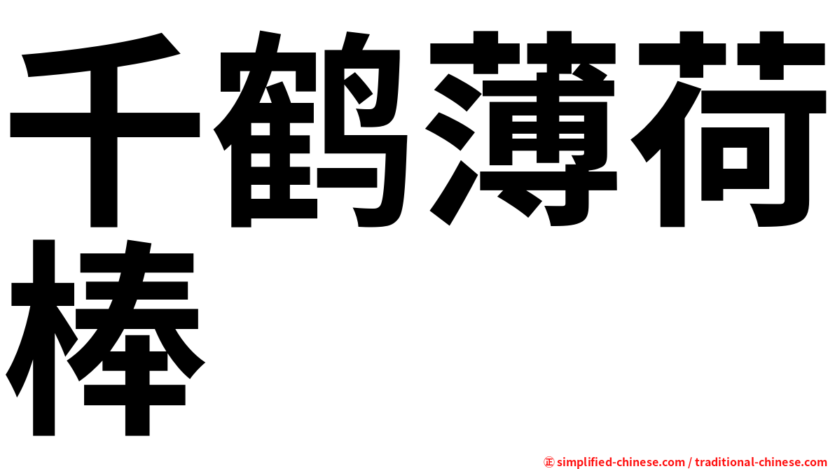 千鹤薄荷棒