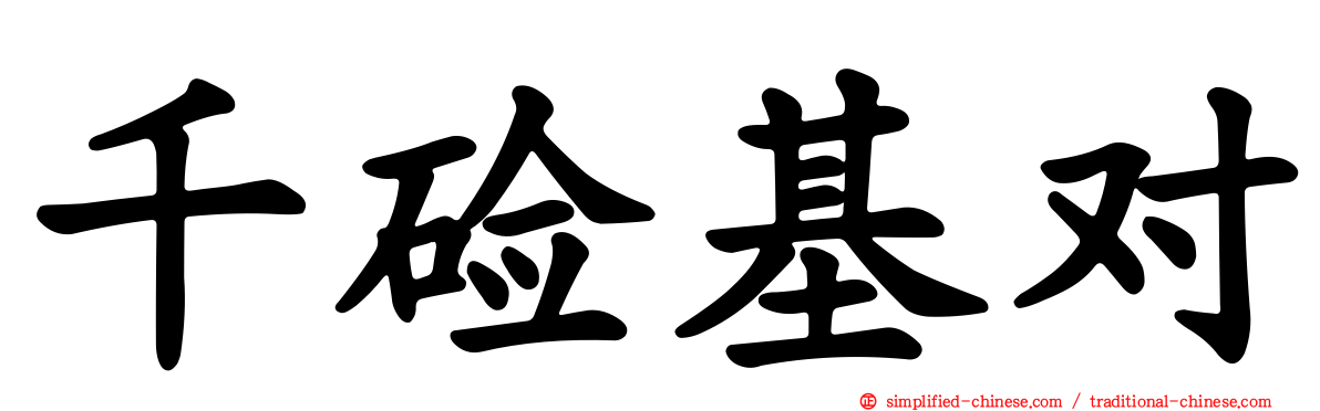千碱基对