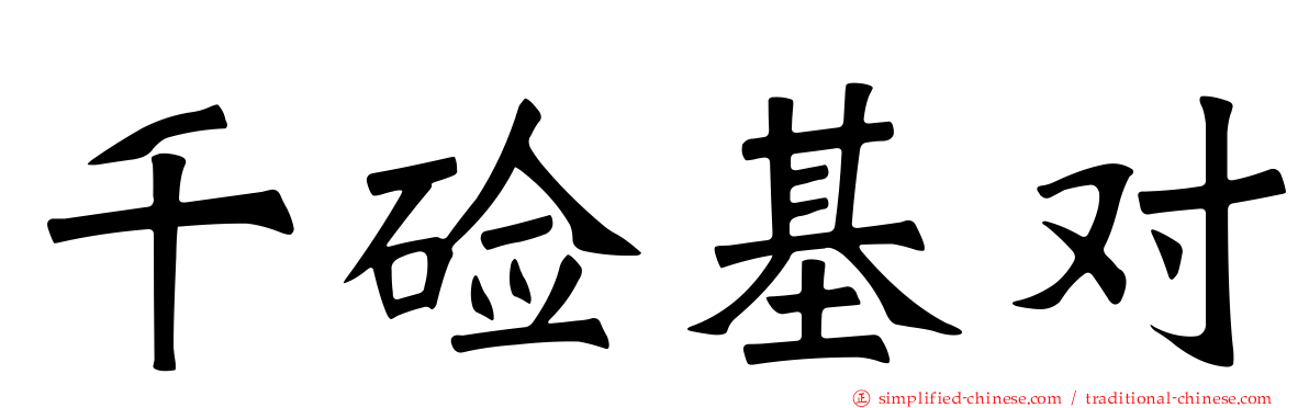 千碱基对
