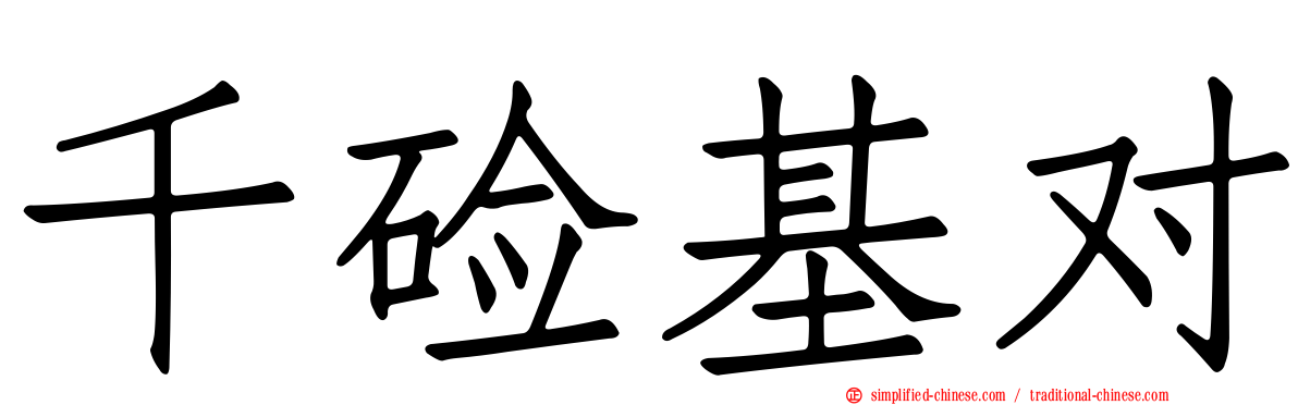 千碱基对
