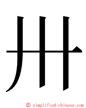 卅 ming font