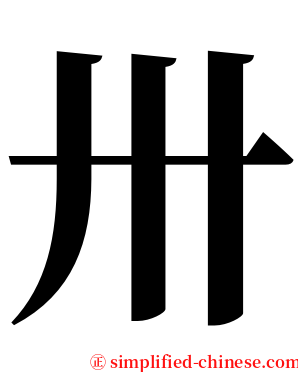 卅 serif font