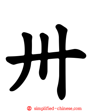 卅