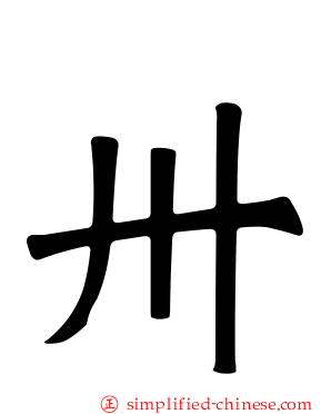 卅