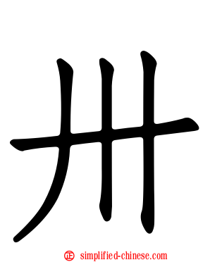 卅