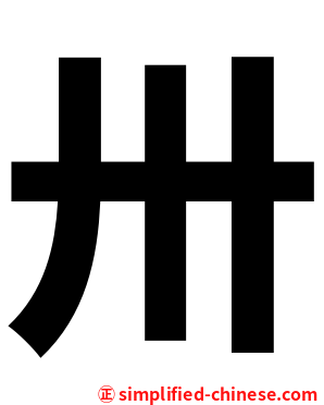 卅