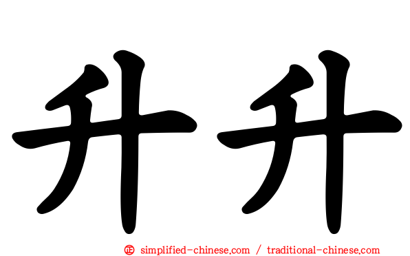 升升