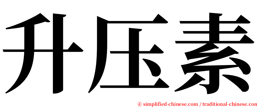 升压素 serif font