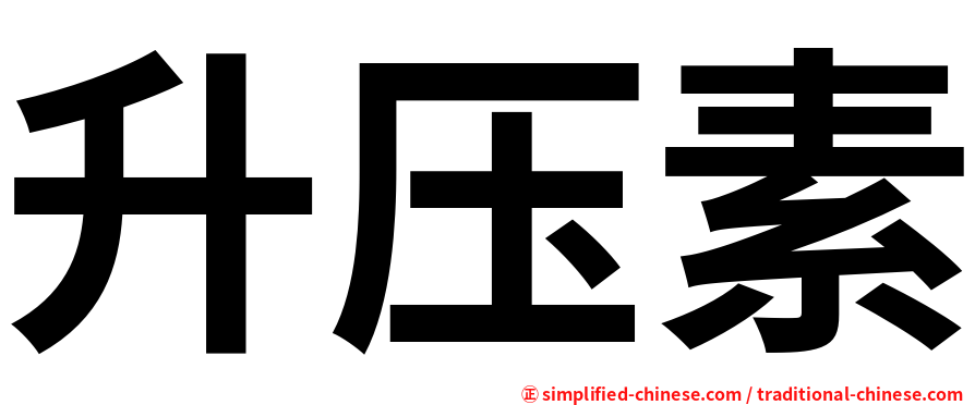 升压素