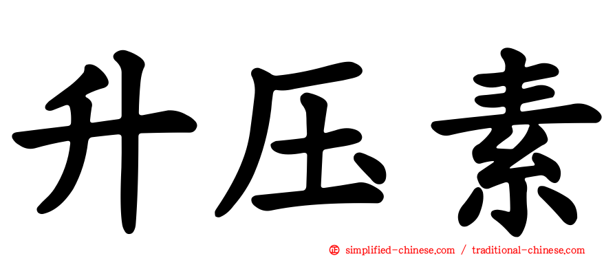 升压素