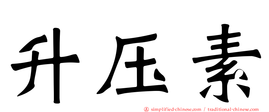 升压素