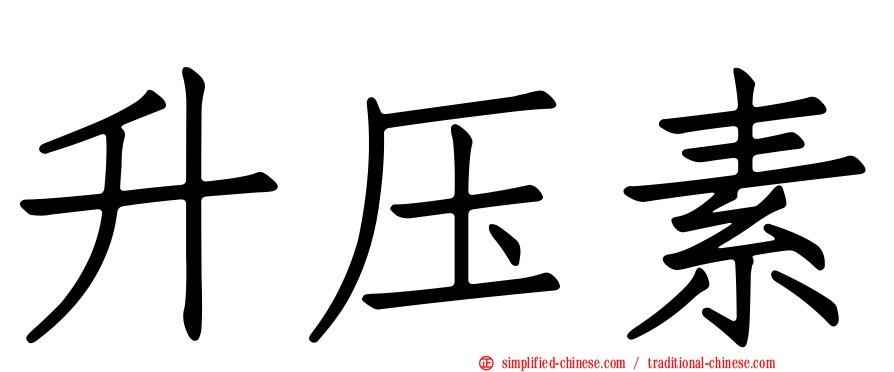 升压素