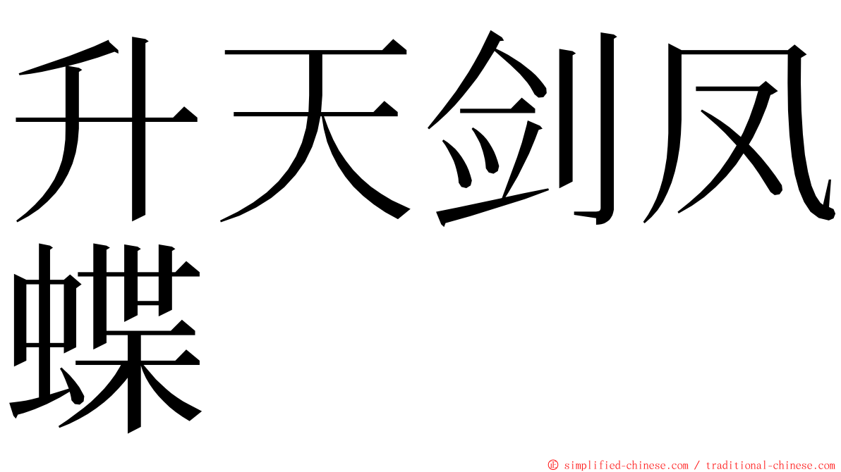升天剑凤蝶 ming font