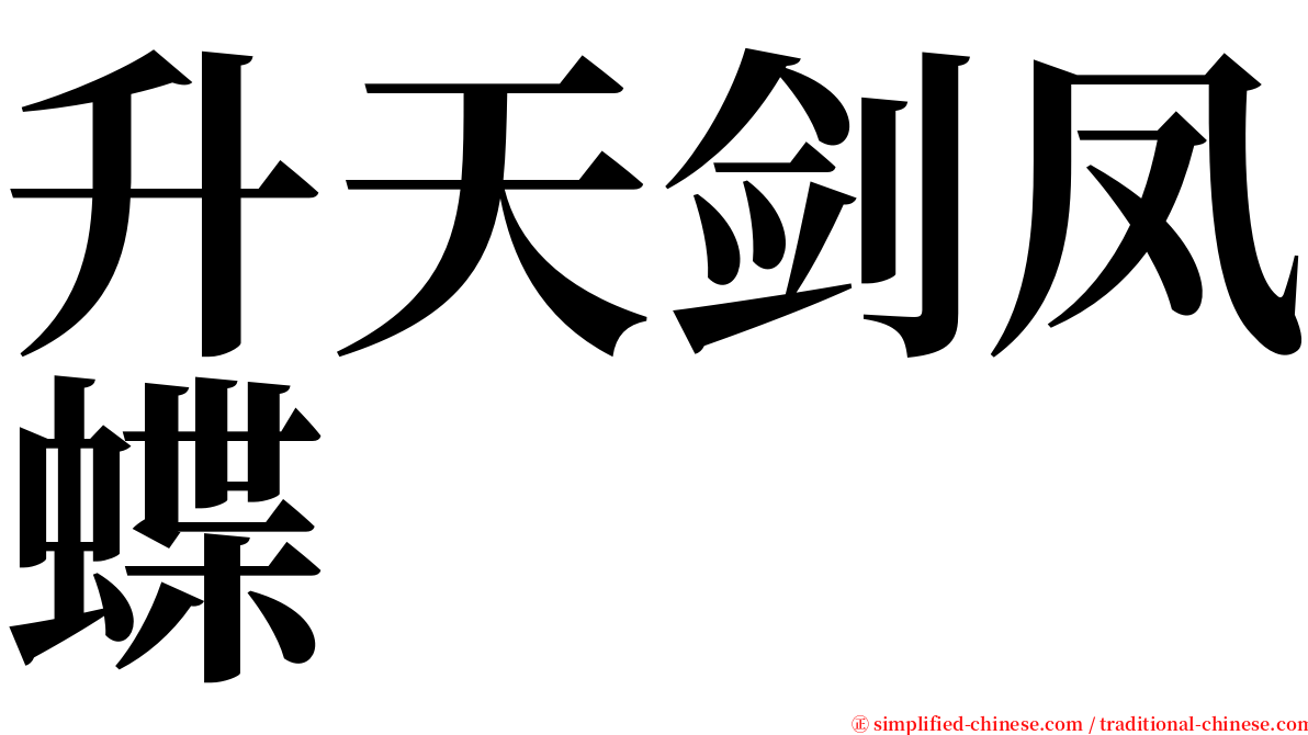升天剑凤蝶 serif font