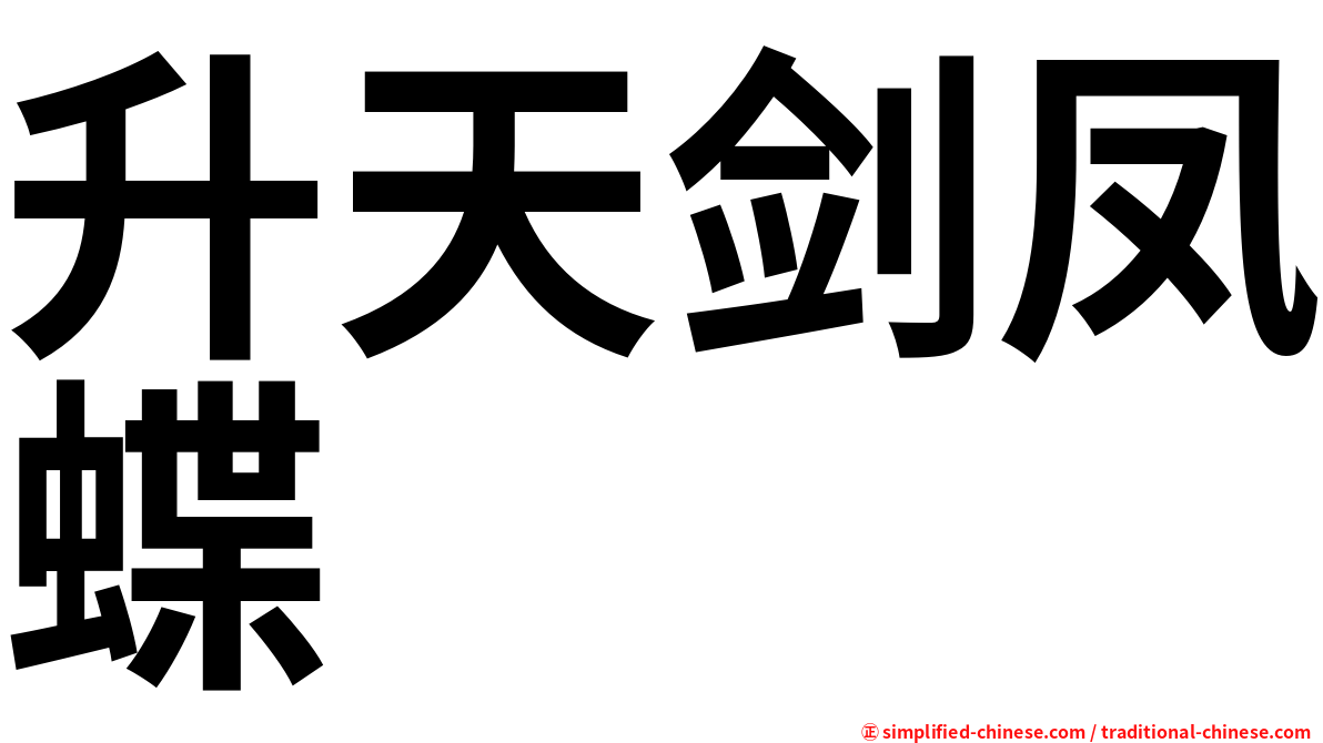 升天剑凤蝶