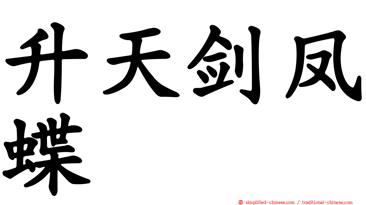 升天剑凤蝶