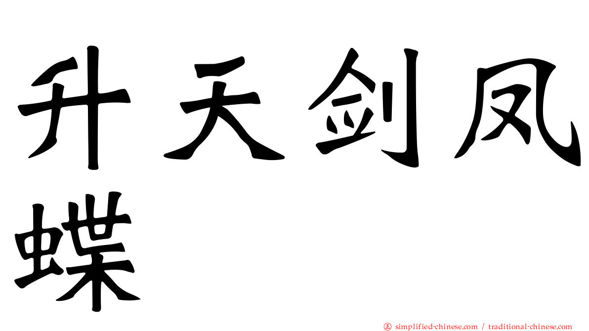 升天剑凤蝶