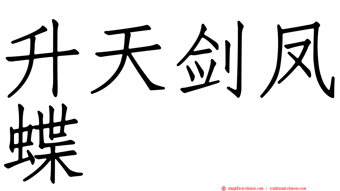 升天剑凤蝶