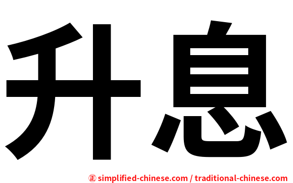 升息