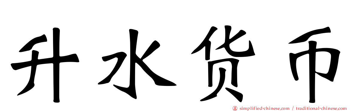 升水货币