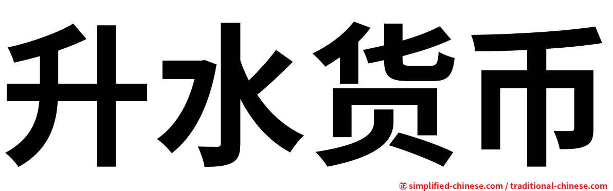 升水货币