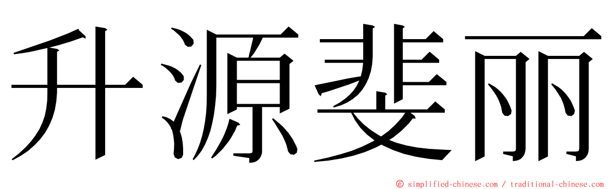 升源斐丽 ming font