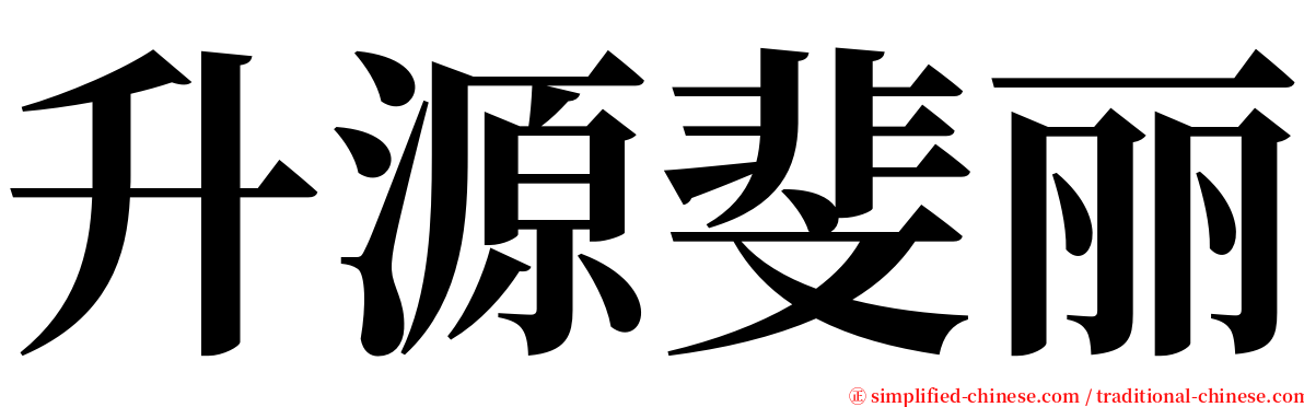 升源斐丽 serif font