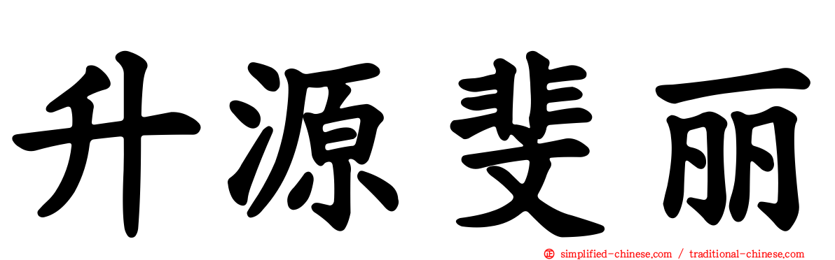 升源斐丽