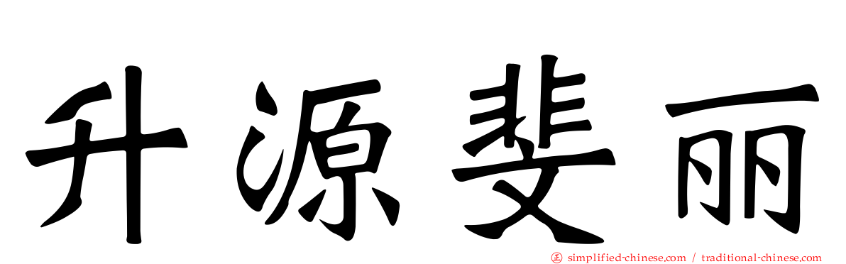 升源斐丽