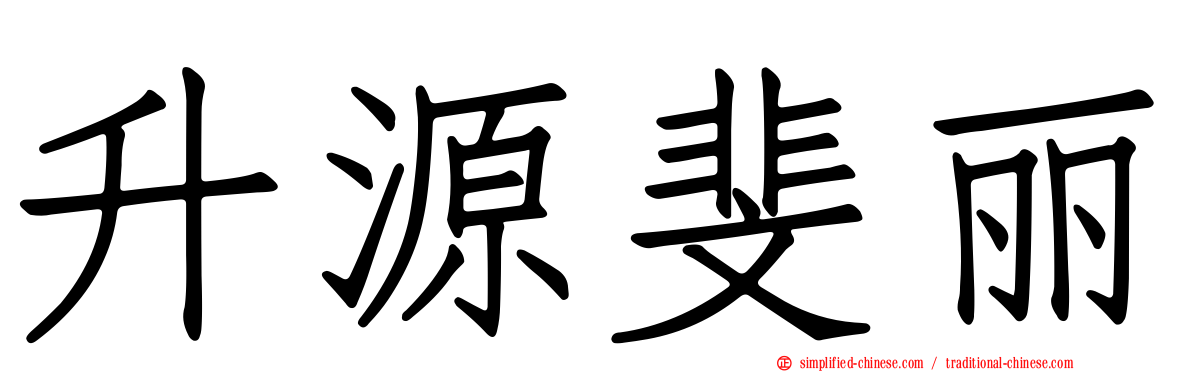 升源斐丽