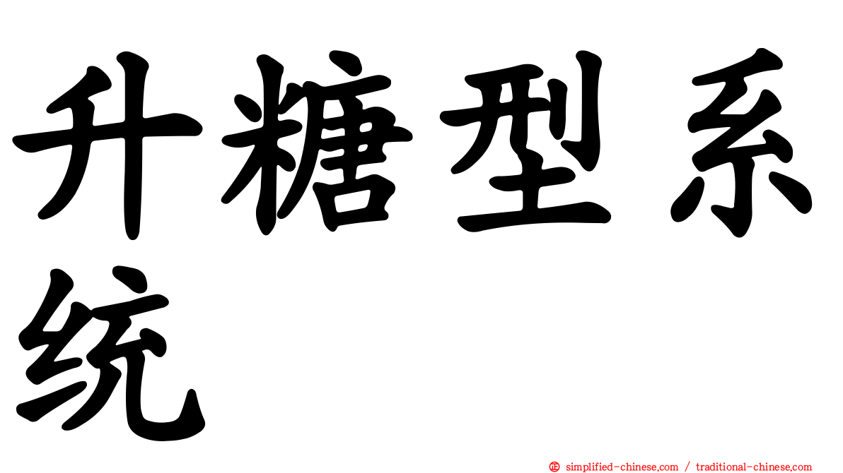 升糖型系统