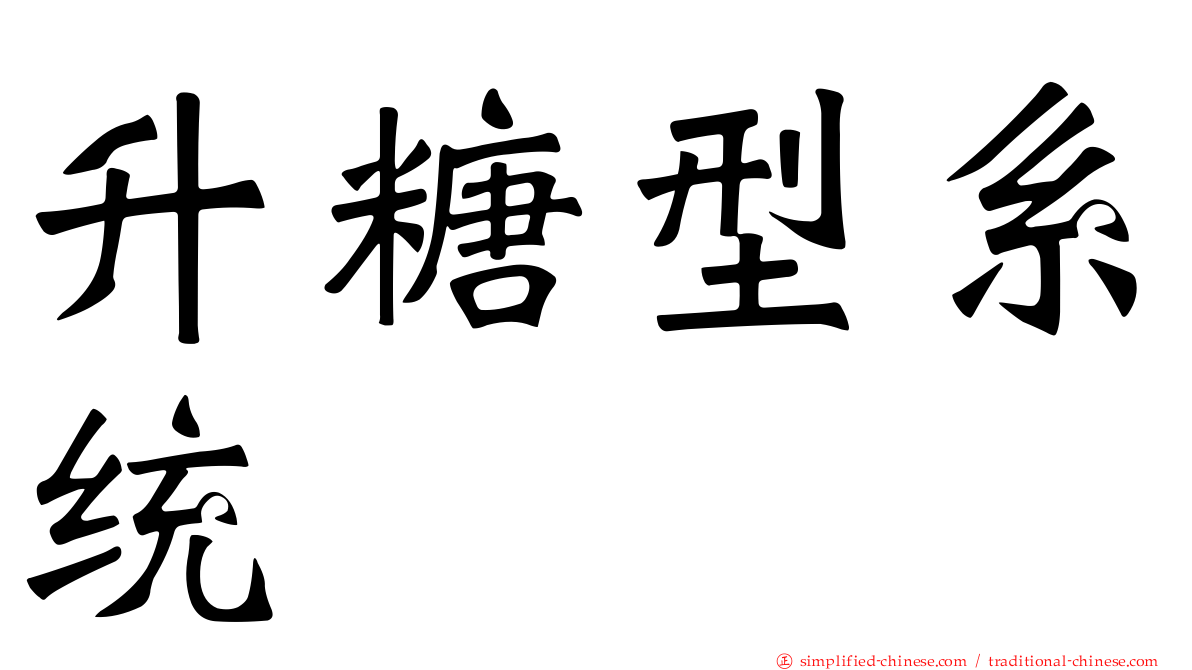 升糖型系统