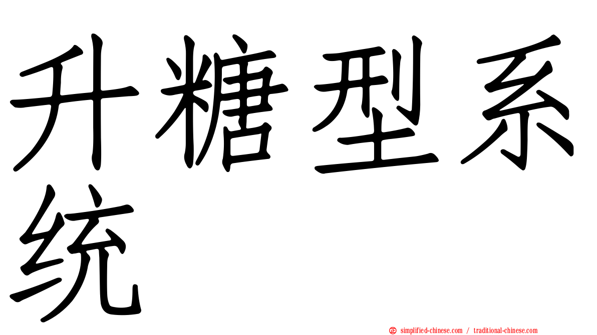 升糖型系统