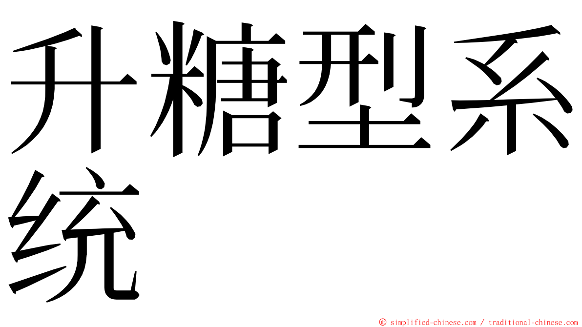 升糖型系统 ming font