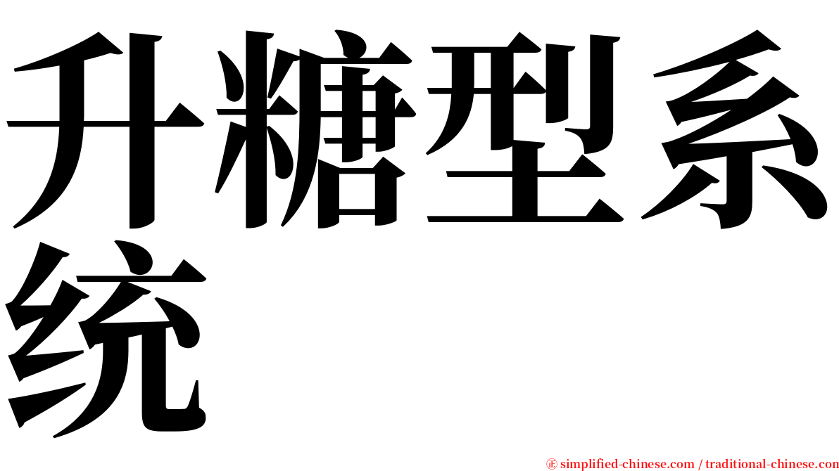 升糖型系统 serif font