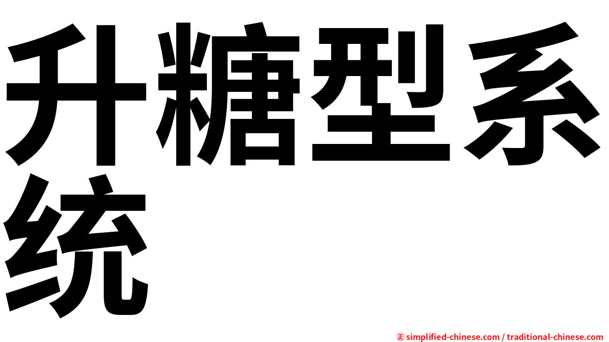 升糖型系统