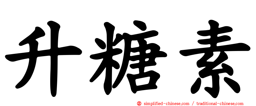 升糖素