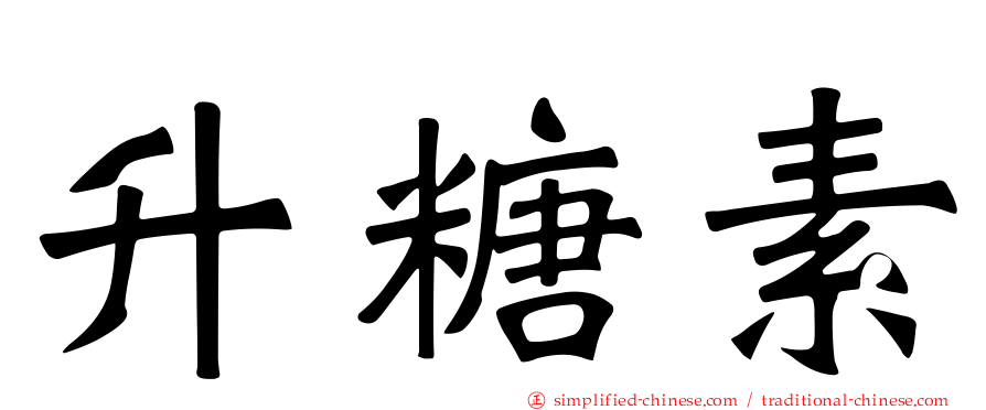 升糖素